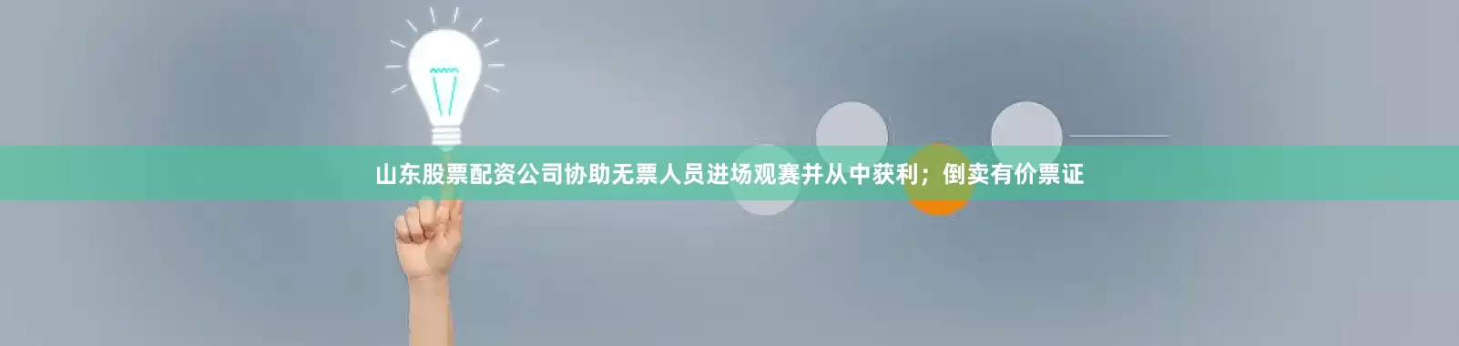 山东股票配资公司协助无票人员进场观赛并从中获利；倒卖有价票证