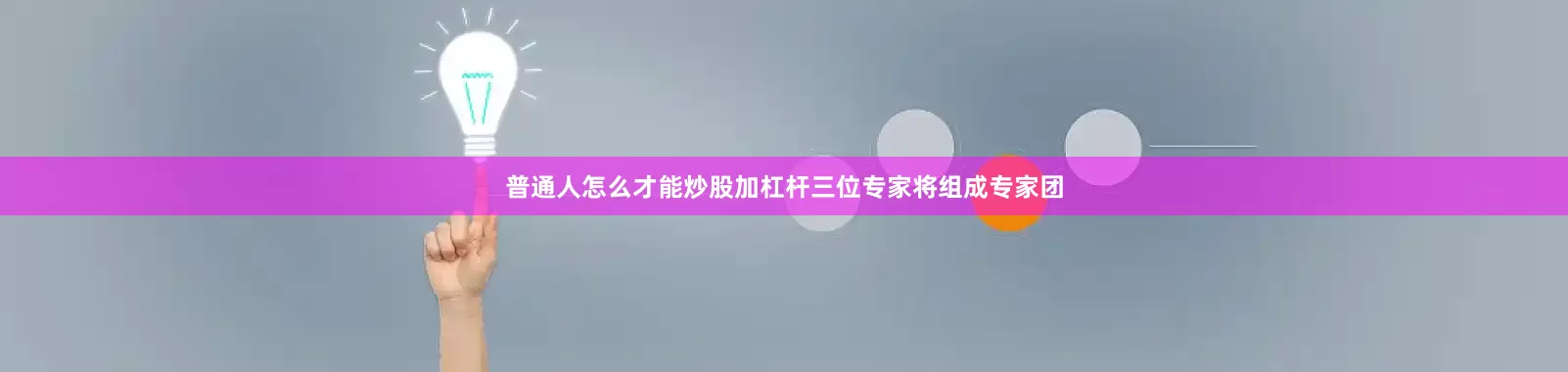 普通人怎么才能炒股加杠杆三位专家将组成专家团