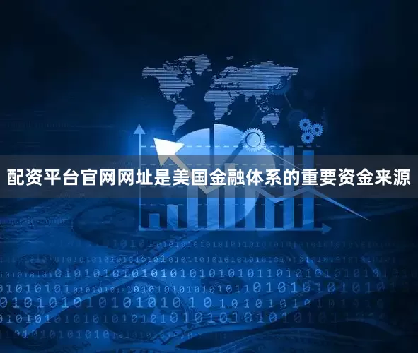 配资平台官网网址是美国金融体系的重要资金来源