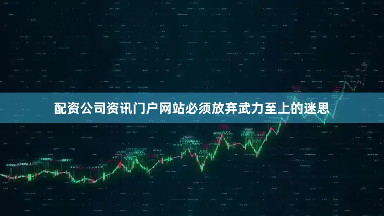 配资公司资讯门户网站必须放弃武力至上的迷思