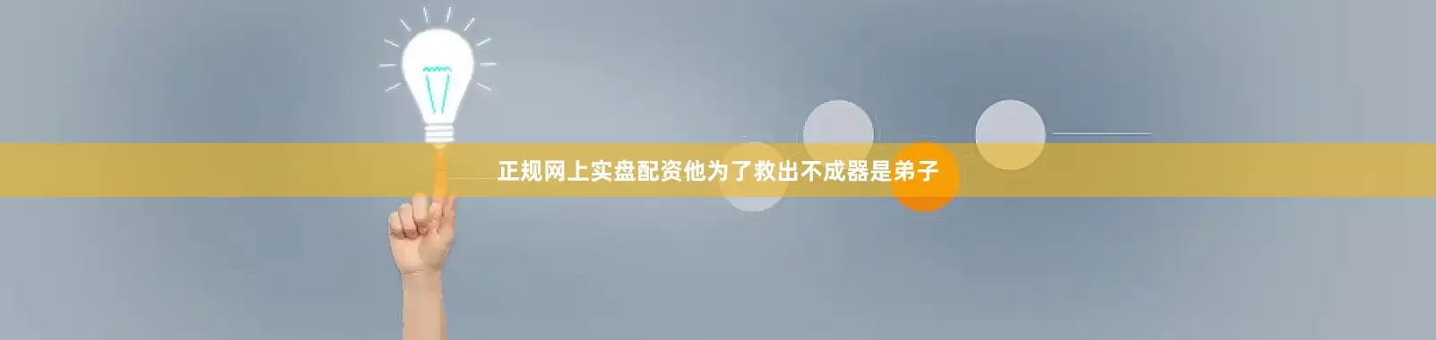 正规网上实盘配资他为了救出不成器是弟子