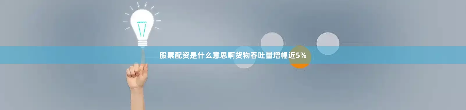 股票配资是什么意思啊货物吞吐量增幅近5%
