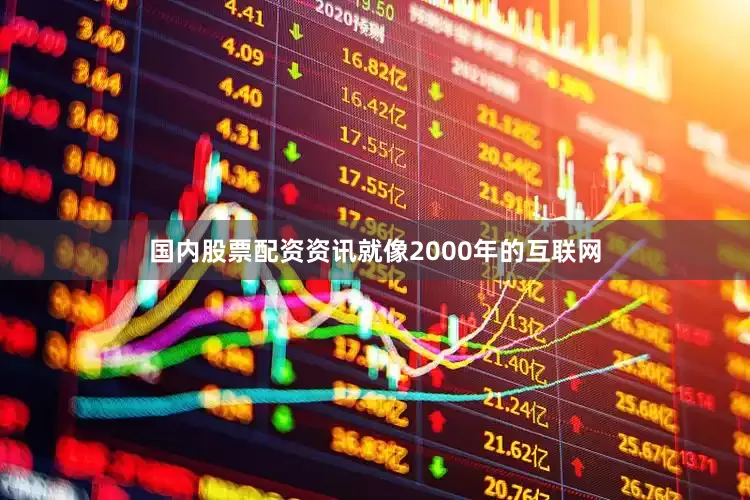 国内股票配资资讯就像2000年的互联网