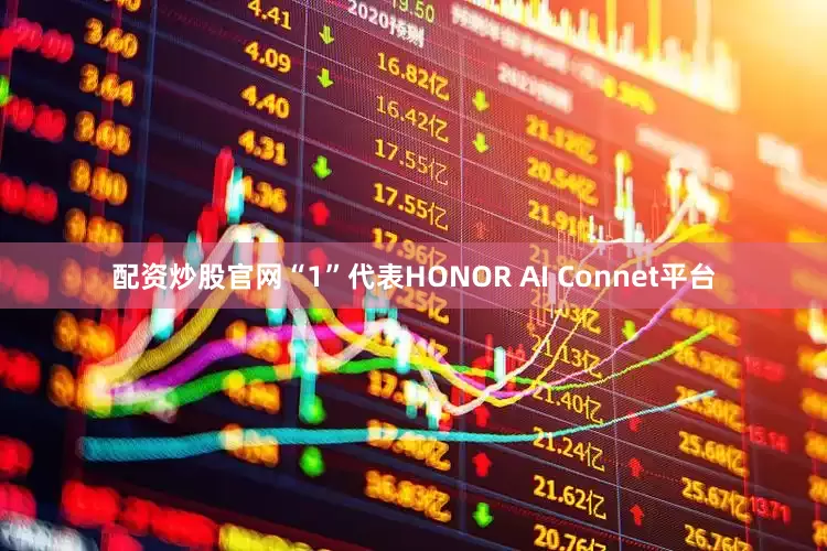 配资炒股官网“1”代表HONOR AI Connet平台
