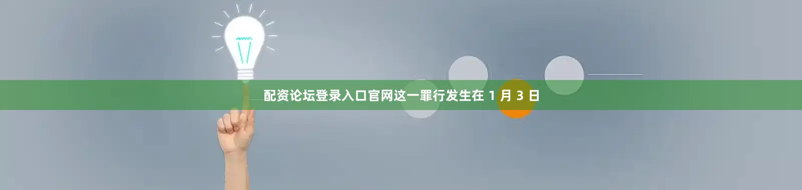 配资论坛登录入口官网这一罪行发生在 1 月 3 日