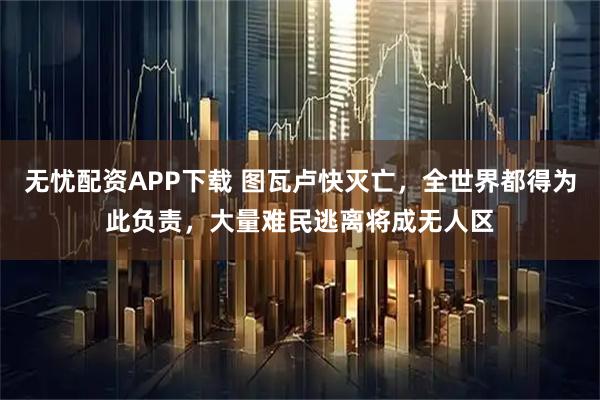 无忧配资APP下载 图瓦卢快灭亡，全世界都得为此负责，大量难民逃离将成无人区